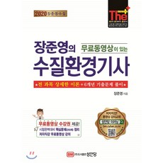 무료동영상이 있는장준영의 수질환경기사(2020):전 과목 상세한 이론 + 6개년 기출문제 풀이, 성안당
