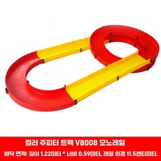 조립식 미니카 경기장 부품 자동차 트랙 경주장 장난감 레일카 타원형, 1개, 6. 컬러풀 V8008 트랙 차량미포함