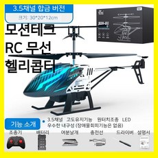모션테크 미니 RC헬기 무선 조종 입문용, 3.5채널LED기본형/합금/고도유지, 공식표준