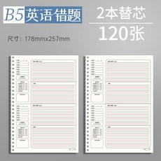 活頁英語本 單詞本 錯題本 英文本 筆記本 作業練習本 四線三格 活頁/可拆卸 B5 加厚, 1個, 2本B5英語錯題替芯