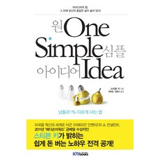 Kdbooks 一個簡單的想法：與眾不同的1%生活方式, 史蒂芬·奇 著/權寧說,鄭潤美 共譯