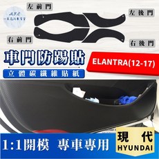 A.F.C HYUNDAI 現代 碳纖維車門防踢貼, ELANTRA (12-17年)車門貼