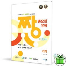 (사은품) 짱 중요한 유형 기하 (2026년) 15개정, 고등학생