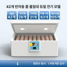 병아리 부화기 메추리 자동 사육장 키우기 싱글 유정란 육추기, 1개, 42알 클래식 이중 전원 알 투과기 뚜껑포함