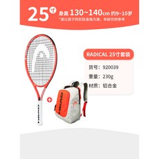 【臺灣出貨】HEAD海德兒童網球拍全碳素23/25/26寸青少年迴彈訓練器專用小學生-奢尚匯品, Radical橙【9-10歲】25寸, 1個