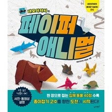 네모아저씨의 페이퍼 애니멀 - 종이접기 놀이터 책, 슬로래빗, 도서출판 슬로래빗, 4