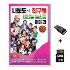 GM 노래칩+USB리더기 나운도와 논스톱 음반 친구들 차량 신나는 메들리 SD칩 TF칩, 1개, 상세페이지 참조