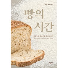 (김남순) 빵의 시간 -맛있는 빵에 숨겨진 물성의 과학, 예문당, 김남순