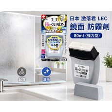 日本 激落君 LEC 鏡面 防霧劑 80ml (強力型), 1個