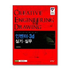 2017 KS규격에 따른 인벤터-3d 실기 실무, 단품, 단품