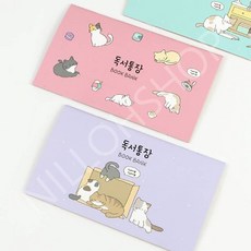 어린이 냥냥 독서통장 (16개 1세트) 저학년 독서기록장