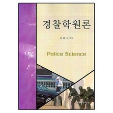 경찰학원론_김종수_2007, 교육과학사, 김종수 편저