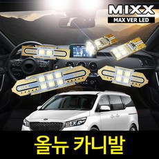 올뉴카니발 실내등 풀세트 일반형 믹스 LED 맥스 MIXX, 1개