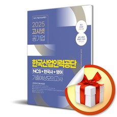2025 고시넷 한국산업인력공단 6급 산인공 NCS+한국사+영어 기출모의고사 / 사은품증정