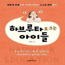 [개똥이네][중고-상] 하브루타로 크는 아이들