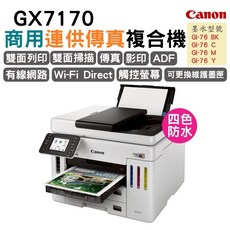 Canon GX7170 商用連供傳真複合機 (雙面列印 Wi-Fi Direct 四色防水)