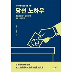 2022년 지방선거를 위한 당선 노하우, 당선 노하우] 2022년 지방선거를 위한-강득구.양승오, 비타베아타, 강득구, 양승오