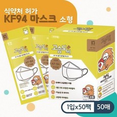 [고승도씨] 국내산필터 소형 어린이용 KF94 마스크 50매, 50매(1박스)