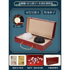 圍棊 兒童初學套裝 五子棊 學生益智比賽專用 成人二閤一可折疊棊盤, 龍鱗罐仿玉棋紅木色棋盒丨送2書備子, 1個