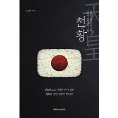 天皇：對日本現存'天皇'與天皇制的考察, 金容觀著, 북랩