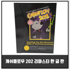 캐쉬플로우 한글판 202 (리마스터 버젼) / 금융보드게임, 1개