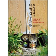 후쿠시마에 남겨진 동물들 : 죽음의 땅 일본원전사고 20킬로미터 이내의 기록, 오오타 야스스케 저/하상련 역, 책공장더불어