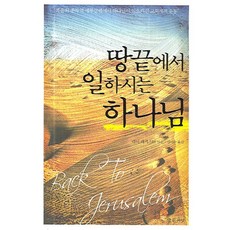 땅끝에서 일하시는 하느님, 좋은씨앗