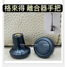格來得 離合器手把, 1個, 離合器手把,未稅