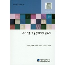 2017年女性管理者追蹤調查, 韓國女性政策研究院, 金蘭珠 等著