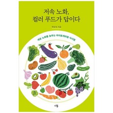 책광장모두북 저속 노화 컬러 푸드가 답이다 세포 노화를 늦추는 파이토케미컬 식사법, 다봄, 9791194148524