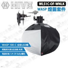HIVE WLS1C-OF-WNLK WASP 燈籠套件 100-C 全彩LED燈 柔光罩 燈籠罩