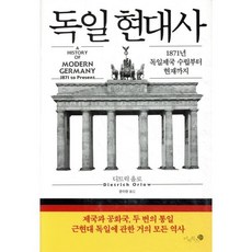 독일 현대사 : 1871년 독일제국 수립부터 현재까지, 미지북스, 디트릭 올로 저/문수현 역