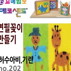 JINI 데코샌드 연필꽂이 만들기 허수아비 기린 아동미술만들기