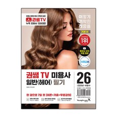 2026 이기적 권쌤 TV 미용사 일반헤어 필기 기본서 자격증 책, 영진닷컴