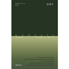 창세기(성경원문 새 번역 & 노트 1)