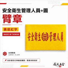 安全衛生管理人員臂章 工地工廠工作袖圈, 1個, 1包別針,每包約50支,無臂章, N/A