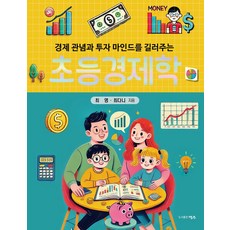 경제관념과 투자 마인드를 길러주는초등경제학, 최영,최다니 글, 명주