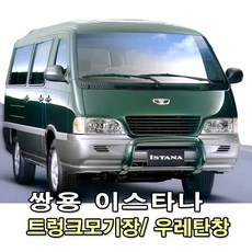 쌍용 이스타나 전용 트렁크모기장/ 우레탄창/ 개별선택옵션/ 국내제작/ 봄부터 가을까지 모기장으로 벌레차단 장마와 겨울에는 우레탄창으로 비바람차단, 트렁크우레탄창