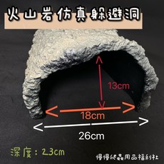 NOMO 仿真躲避洞 爬蟲造景屋, 火山岩躲避洞