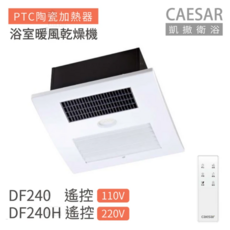 CAESAR 浴室暖風乾燥機 DF240 DF240H 110V/220V 陶瓷 PTC 加熱器, 白色
