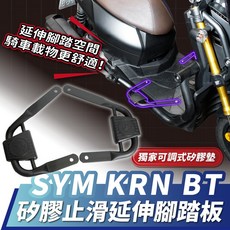 Xilla 125 專用矽膠止滑延伸腳踏板 腳踏延伸擴張 機車腳踏板 左右一對, 1個, 矽膠止滑延伸腳踏板 左右一對 ,SYM KRN BT