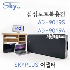 대한민국 SKYPLUS 충전기 [3구접지+1M 전원 증정] 19V4.74A 삼성 AD-9019S AD-9019A 5.5mm 노트북 어댑터, 1개