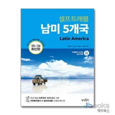 [제이북스] 남미 5개국 셀프트래블 (2025-2026) : 여행 가이드 북, 상상출판