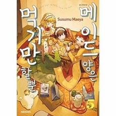 웅진북센 메이드 양은 먹기만 할 뿐 5, 대원씨아이, Susumu Maeya, 없음