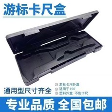 遊標卡尺 150 專用收納盒, 1個, 遊標卡尺 150的盒子 只有盒子