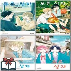 푸른상자 20 21 22 23 만화책 세트 전4권 + 사은품 증정, 학산문화사, 미우라코우지