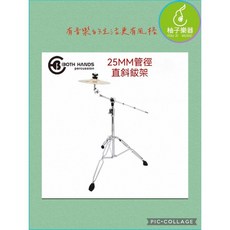 Both Hands Percussion 25mm 直斜兩用鈸架, 1個