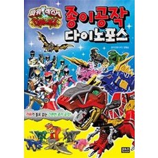 파워레인저 종이공작 다이노포스, 장형순