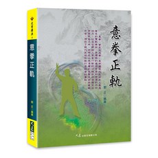 意拳正軌 / 劉正 編篡 - 深入解析意拳精髓 提升技擊能力, 詳見包裝, 大展出版社
