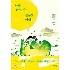 나를 찾아가는 십우도 여행:, 판미동, 오강남,성소은 공저/최진영 그림